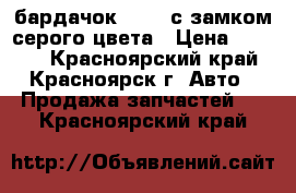 бардачок Ae100 с замком серого цвета › Цена ­ 1 500 - Красноярский край, Красноярск г. Авто » Продажа запчастей   . Красноярский край